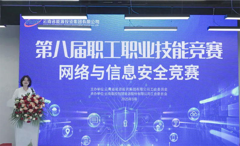 愛因森教育協辦丨云南能投集團第八屆職工職業技能競賽網絡與信息安全競賽圓滿收官 愛因森教育協辦丨云南能投集團第八屆職工職業技能競賽網絡與信息安全競賽圓滿收官