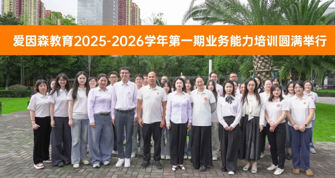 愛因森教育業務能力培訓圓滿舉行 愛因森教育業務能力培訓圓滿舉行