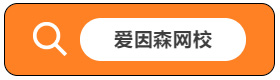 愛因森網校登錄 愛因森網校入口