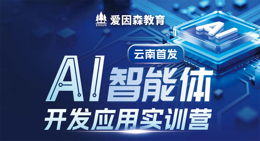 愛因森教育AI智能體開發應用培訓 愛因森教育AI智能體開發應用培訓