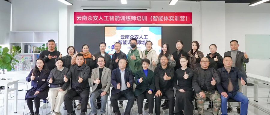 愛因森教育AI智能體實訓助力云南眾安集團提質增效 愛因森教育AI智能體實訓助力云南眾安集團提質增效