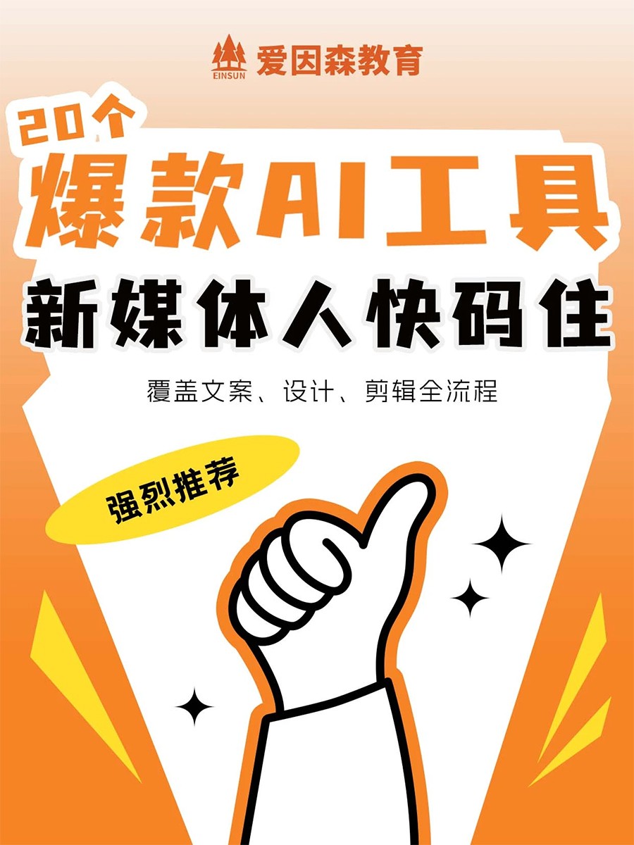 愛因森教育爆款A(yù)I工具推薦 愛因森教育爆款A(yù)I工具推薦