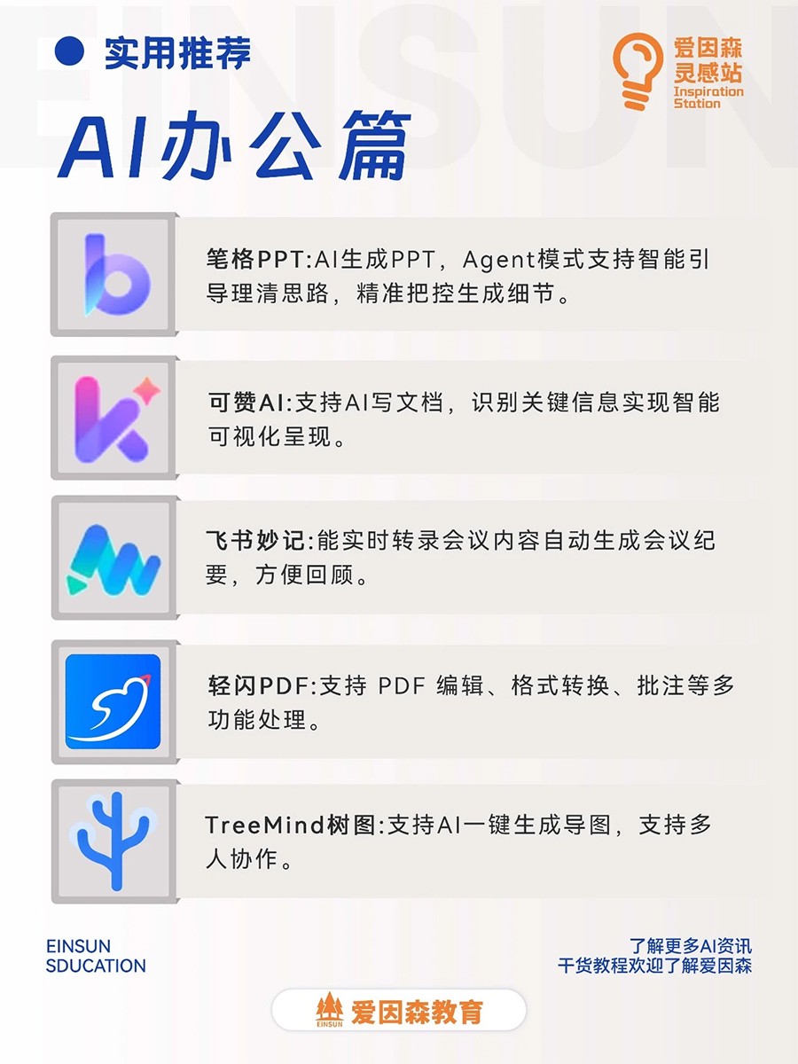 愛因森教育爆款A(yù)I工具推薦 愛因森教育爆款A(yù)I工具推薦