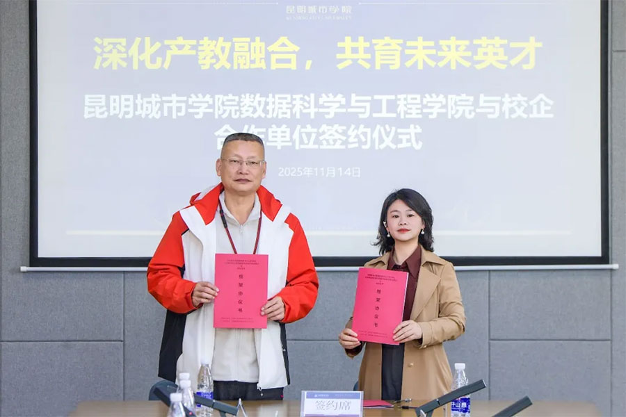 愛(ài)因森教育攜手昆明城市學(xué)院成立產(chǎn)學(xué)研合作基地 愛(ài)因森教育攜手昆明城市學(xué)院成立產(chǎn)學(xué)研合作基地